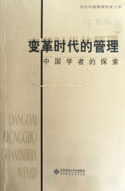 變革時代的管理(中國學者的探索)/當代中國管理學家文庫