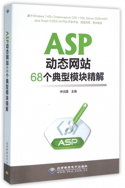 ASP動態網站68個典型模塊精解(附光盤)