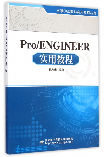 ProENGINEER實用教程/三維CAD軟件實用教程叢書