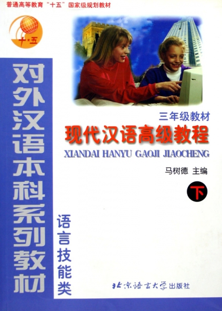現代漢語高級教程(下語言技能類3年級教材對外漢語本科繫列教材)