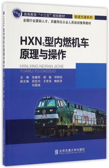 HXN5型內燃機車原理與操作(高等教育十三五規劃教材)/軌道交通繫列