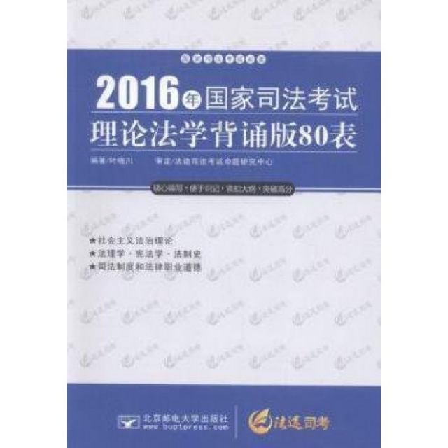 2016年國家司法考試理論法學背誦版80表