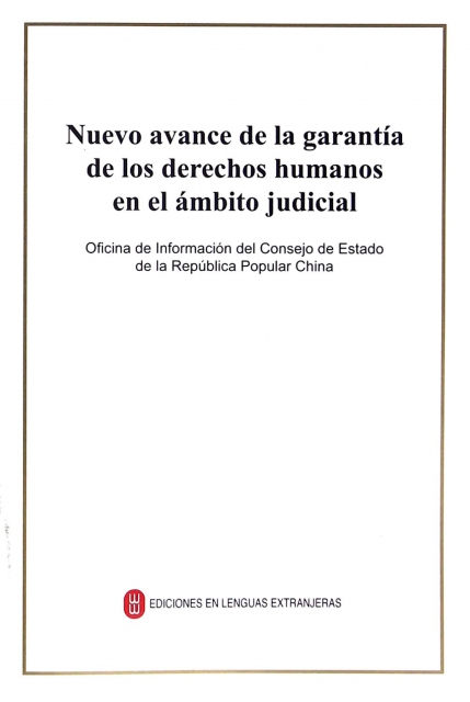 中國司法領域人權保障的新進展(西班牙文版)