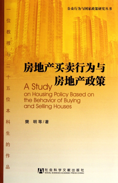 房地產買賣行為與房地產政策/公眾行為與國家政策研究叢書