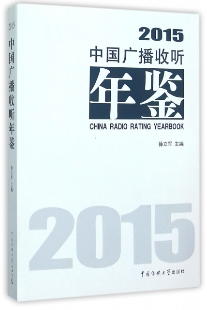 中國廣播收聽年鋻(2015)