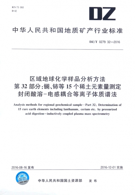 區域地球化學樣品分析方法第32部分鑭鈰等15個稀土元素量測定封閉酸溶-電感耦合等離子體質譜法(DZT0279.32-2016)/中華人民共和國地質礦產行業標準