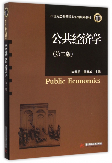 公共經濟學(第2版21世紀公共管理類繫列規劃教材)