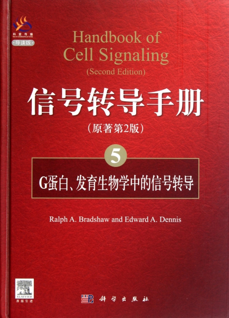 信號轉導手冊(5G蛋白發育生物學中的信號轉導原著第2版導讀版)(精)