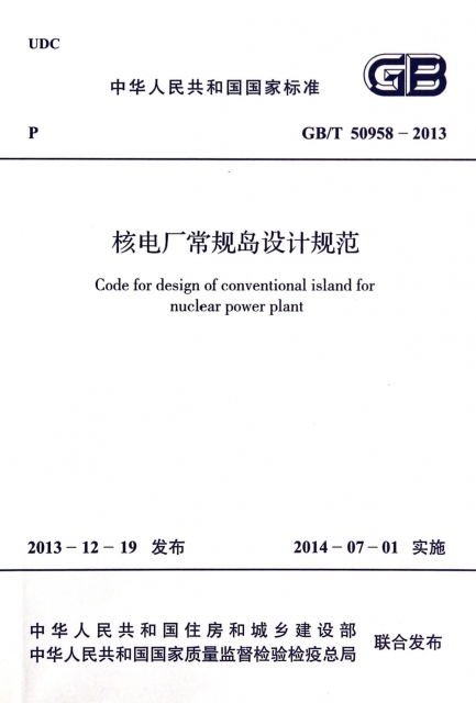 核電廠常規島設計規範(GBT50958-2013)/中華人民共和國國家標準