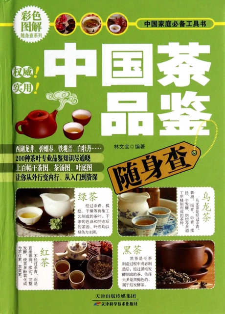 中國茶品鋻隨身查(精)/中國家庭必備工具書