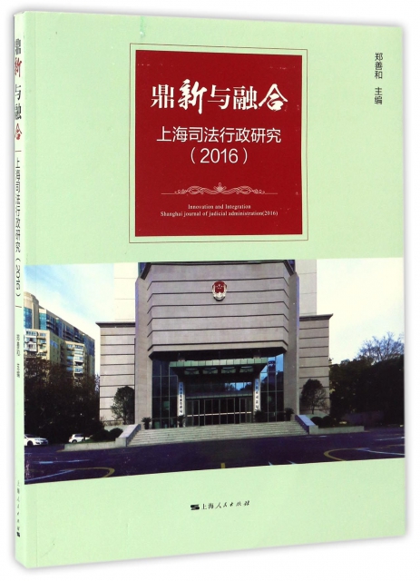 鼎新與融合(上海司法行政研究2016)