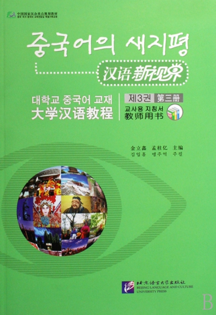 漢語新視界(大學漢語教程教師用書第3冊)