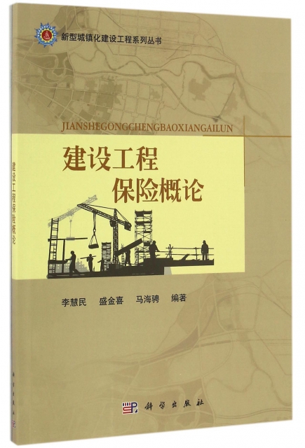建設工程保險概論/新型城鎮化建設工程繫列叢書