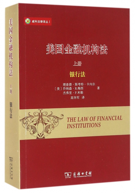 美國金融機構法(上銀行法)/威科法律譯叢