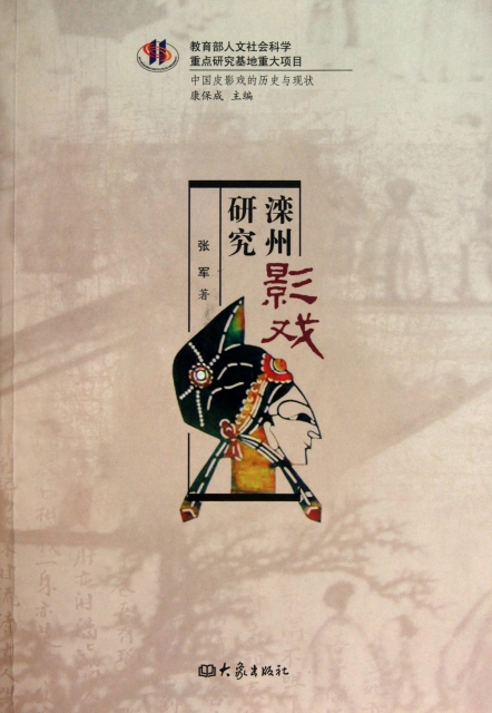 灤州影戲研究/中國皮影戲的歷史與現狀