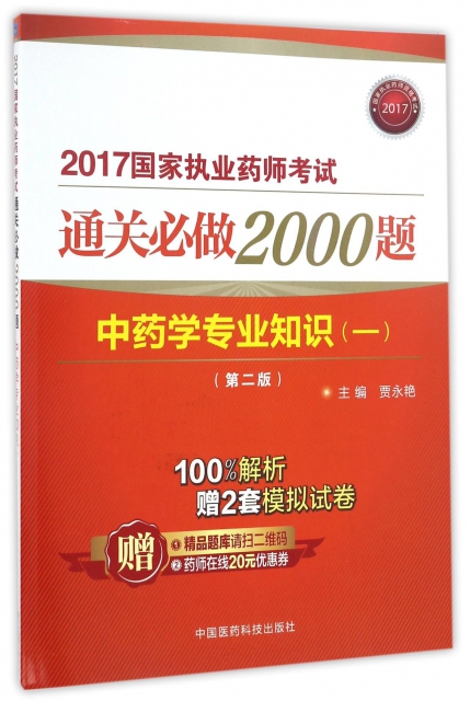 中藥學專業知識(1第2版)/2017國家執業藥師考試通關必做2000題