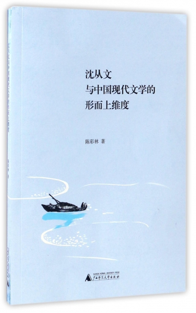 瀋從文與中國現代文學的形而上維度