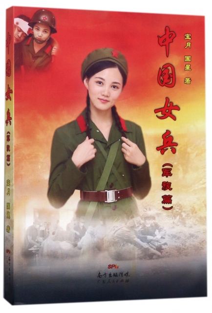 中國女兵(軍旅篇)