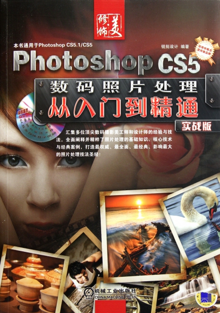 Photoshop CS5數碼照片處理從入門到精通(附光盤實戰版)