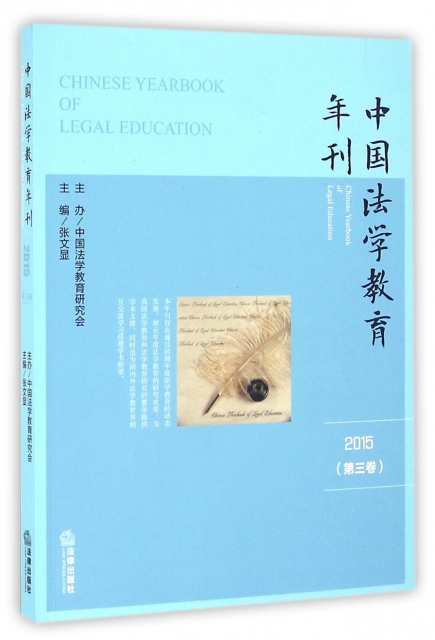 中國法學教育年刊(2015第3卷)