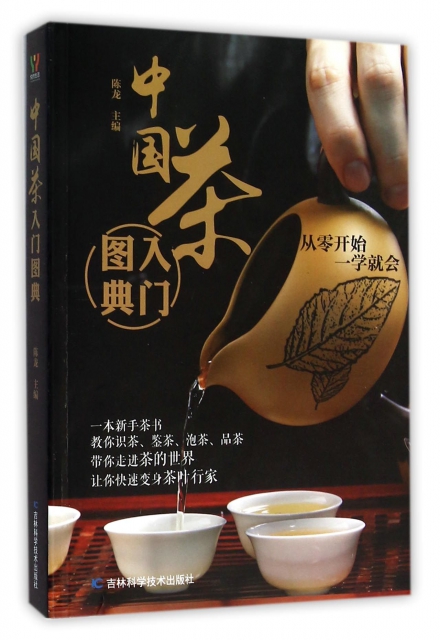 中國茶入門圖典