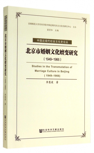 北京市婚姻文化嬗變研究(1949-1966)/中國近現代社會文化史論叢