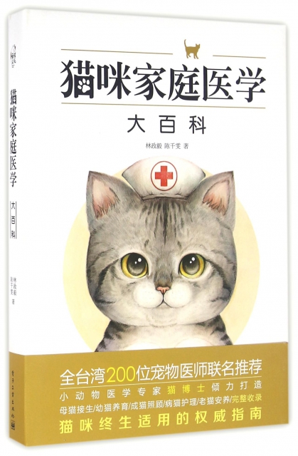 貓咪家庭醫學大百科(精)