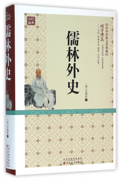 儒林外史(精)/中華傳統文化典藏