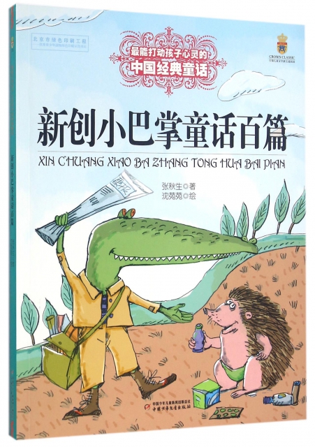 新創小巴掌童話百篇/最能打動孩子心靈的中國經典童話