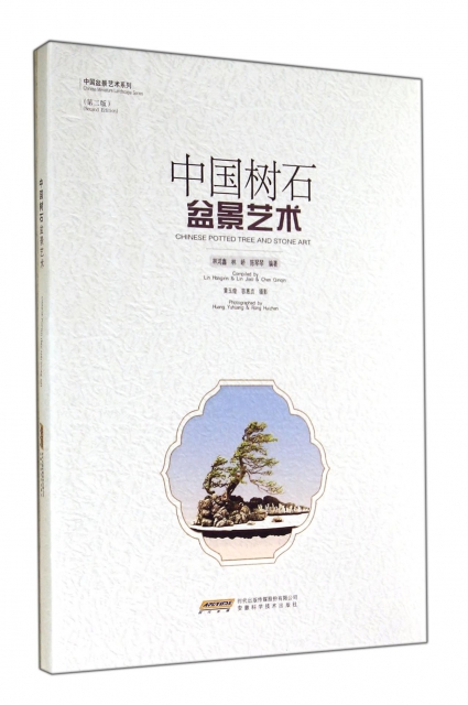 中國樹石盆景藝術(第2版)/中國盆景藝術繫列