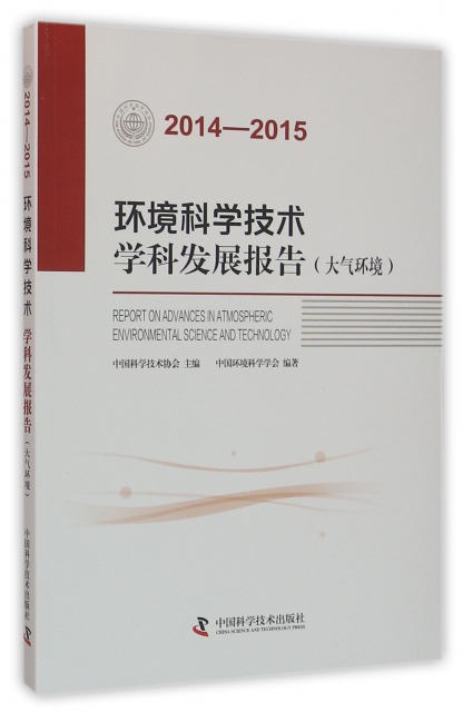 環境科學技術學科發展報告(大氣環境2014-2015)