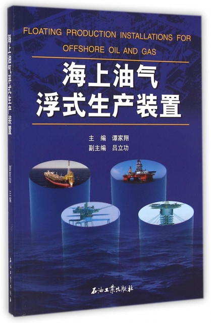 海上油氣浮式生產裝置