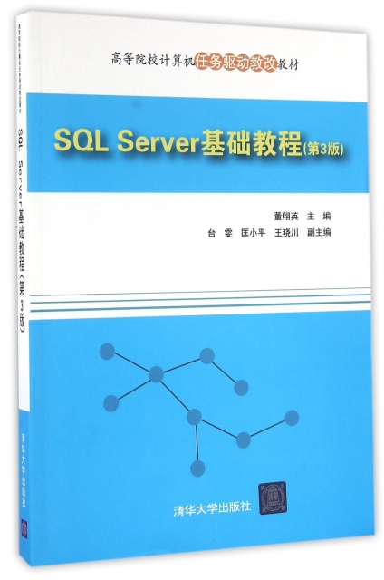 SQL Server基礎教程(第3版高等院校計算機任務驅動教改教材)