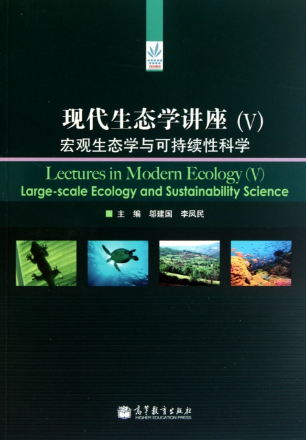 現代生態學講座(Ⅴ宏觀生態學與可持續性科學)