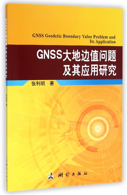 GNSS大地邊值問題及其應用研究