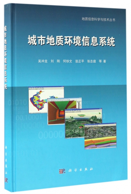 城市地質環境信息繫統(精)/地質信息科學與技術叢書