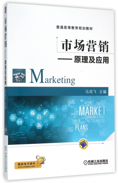 市場營銷--原理及應用(普通高等教育規劃教材)