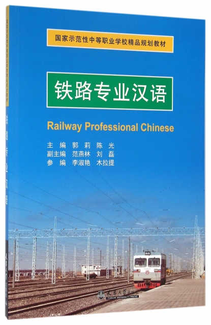 鐵路專業漢語(國家示範性中等職業學校精品規劃教材)