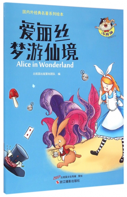 愛麗絲夢遊仙境/國內外經典名著繫列繪本
