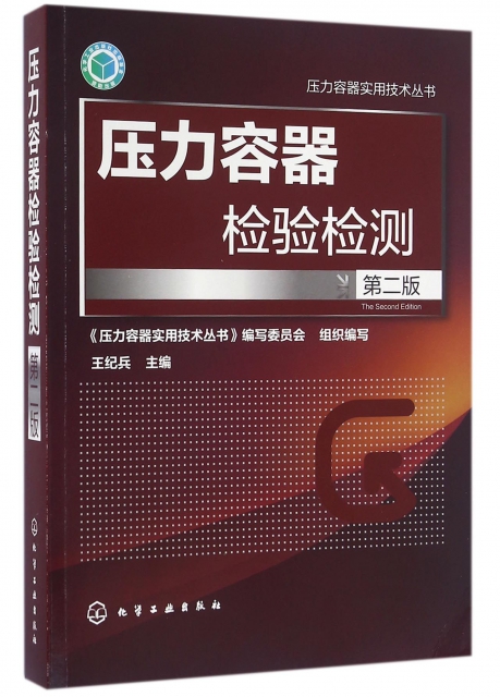 壓力容器檢驗檢測(第2版)/壓力容器實用技術叢書