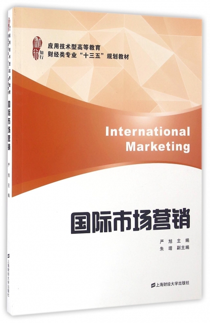 國際市場營銷(應用技術型高等教育財經類專業十三五規劃教材)