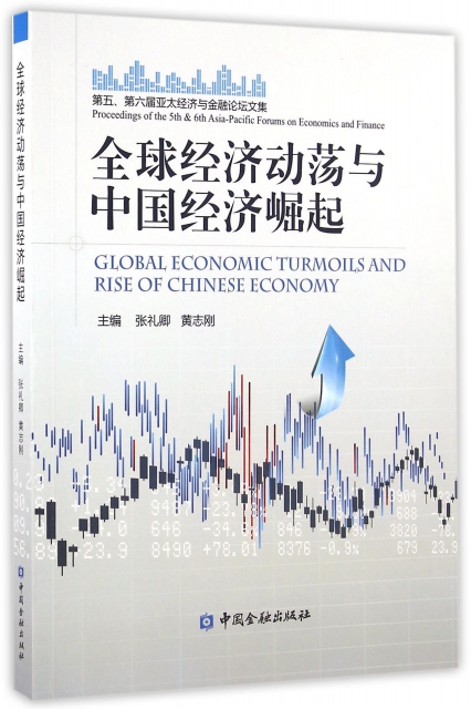 全球經濟動蕩與中國經濟崛起(第五第六屆亞太經濟與金融論壇文集)