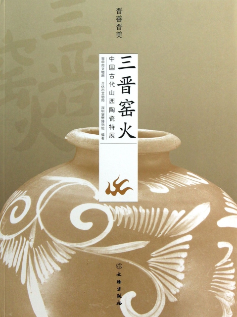 三晉窯火(中國古代山西陶瓷特展)