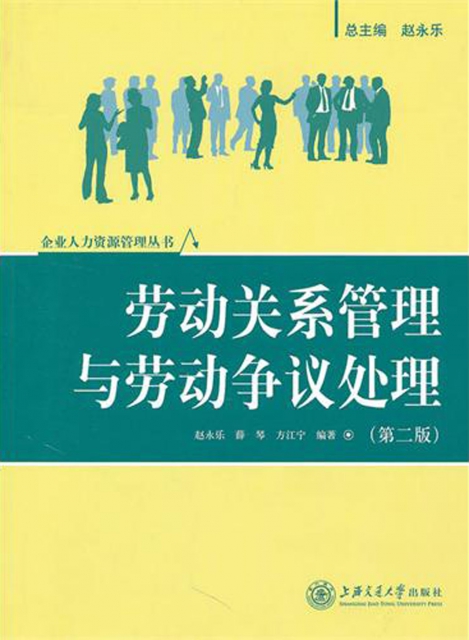 勞動關繫管理與勞動爭議處理(第2版)/企業人力資源管理叢書