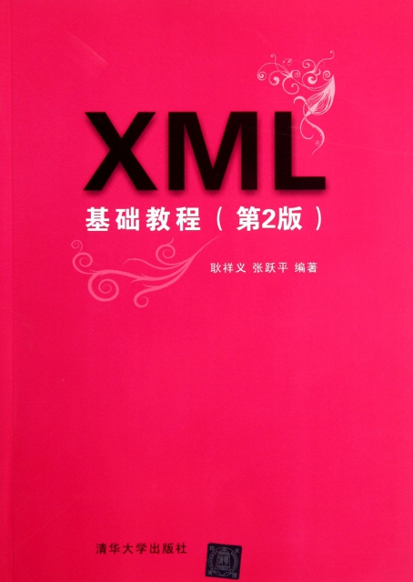 XML基礎教程(第2版)