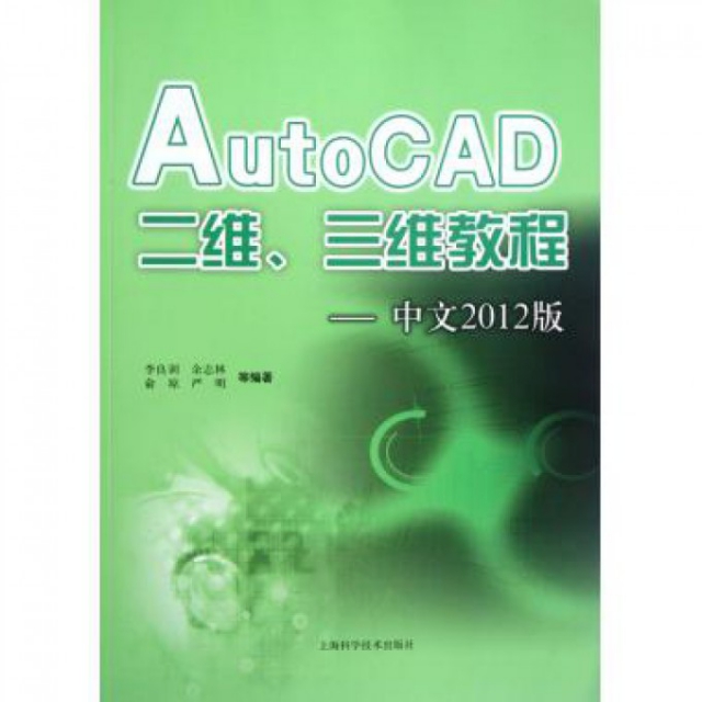 AutoCAD二維三維教程--中文2012版
