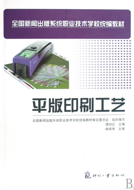 平版印刷工藝(全國新聞出版繫統職業技術學校統編教材)