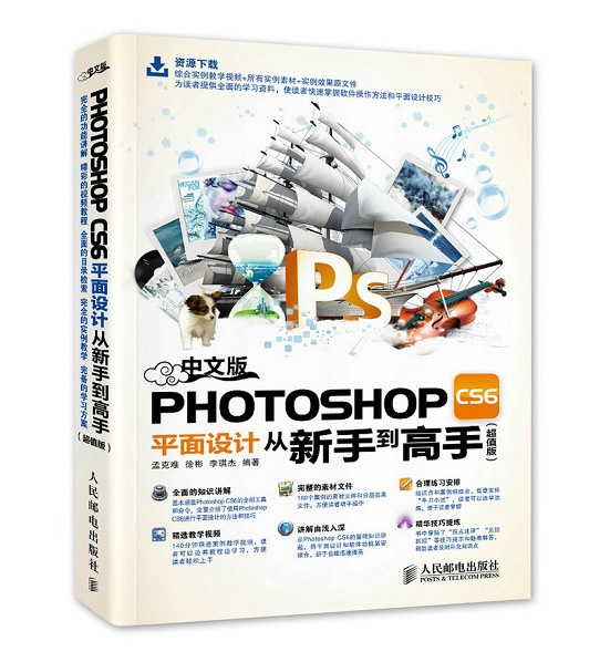 中文版PHOTOSHOP CS6平面設計從新手到高手(超值版)