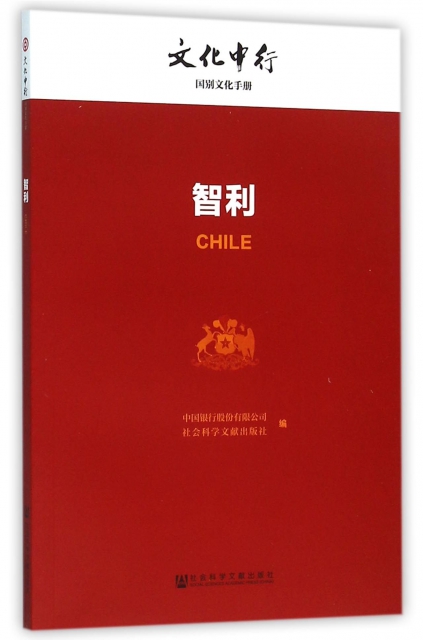 智利/文化中行一帶一路國別文化手冊