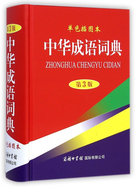 中華成語詞典(單色插
